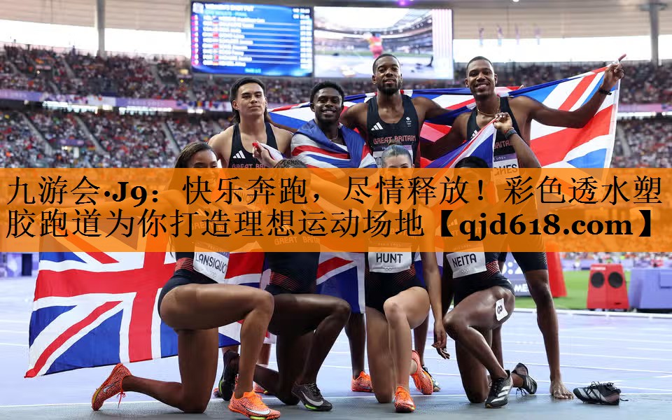九游会·J9:快乐奔跑,尽情释放!彩色透水塑胶跑道为你打造理想运动场地