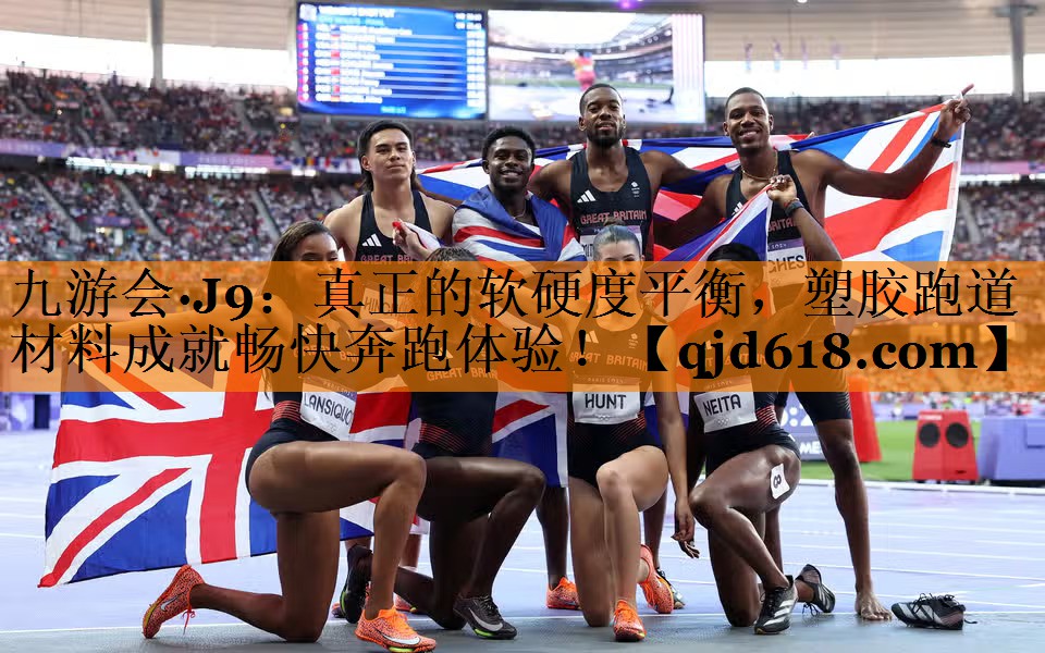 九游会·J9:真正的软硬度平衡,塑胶跑道材料成就畅快奔跑体验!