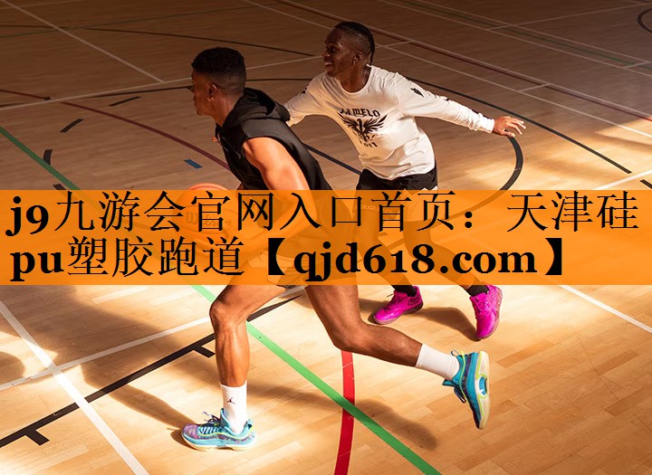 j9九游会官网入口首页:天津硅pu塑胶跑道