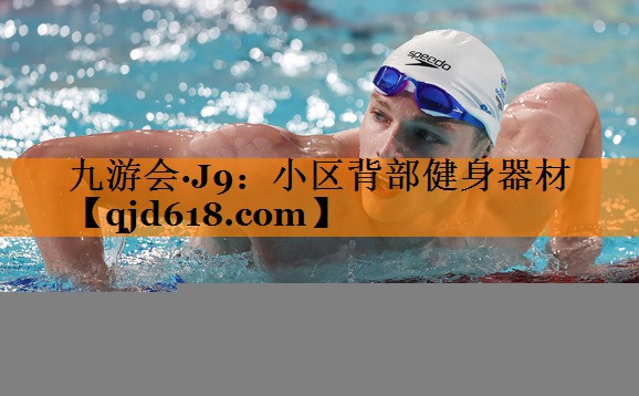 九游会·J9:小区背部健身器材
