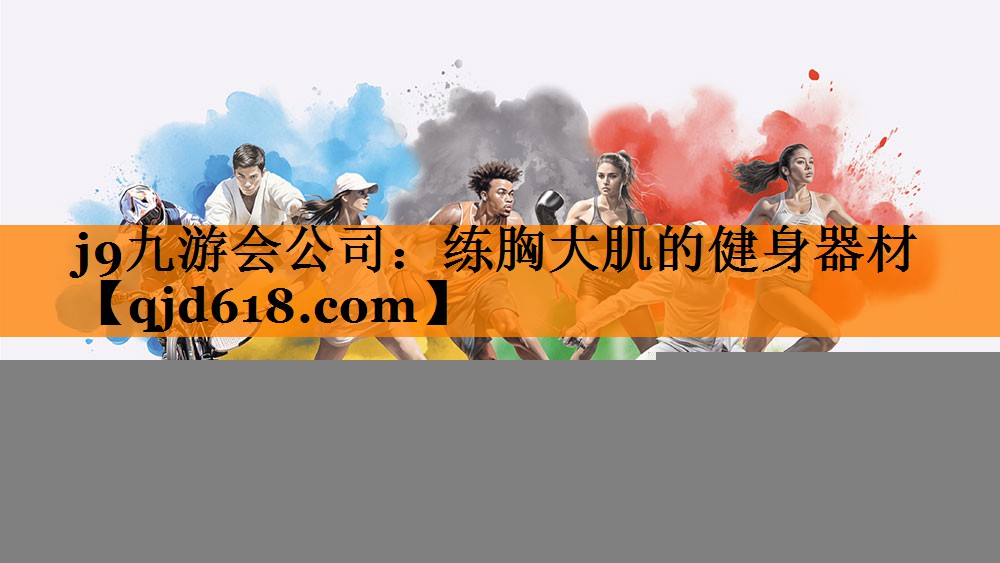 j9九游会公司:练胸大肌的健身器材