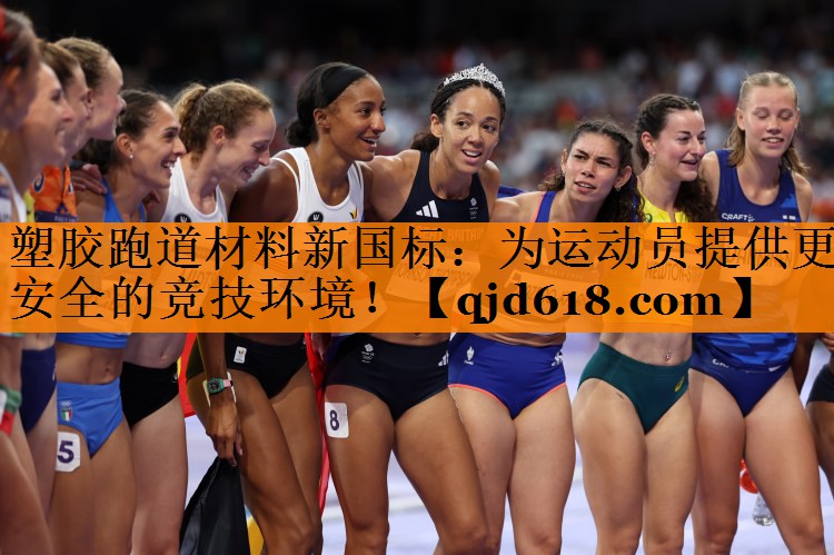塑胶跑道材料新国标:为运动员提供更安全的竞技环境!