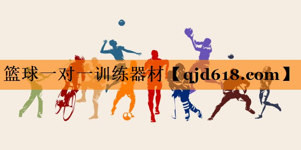 篮球一对一训练器材