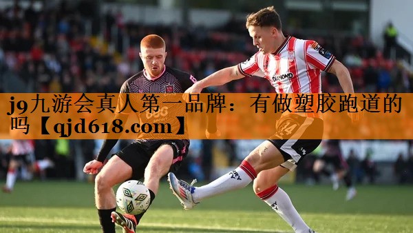 j9九游会真人第一品牌:有做塑胶跑道的吗