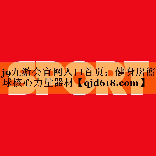 j9九游会官网入口首页：健身房篮球核心力量器材