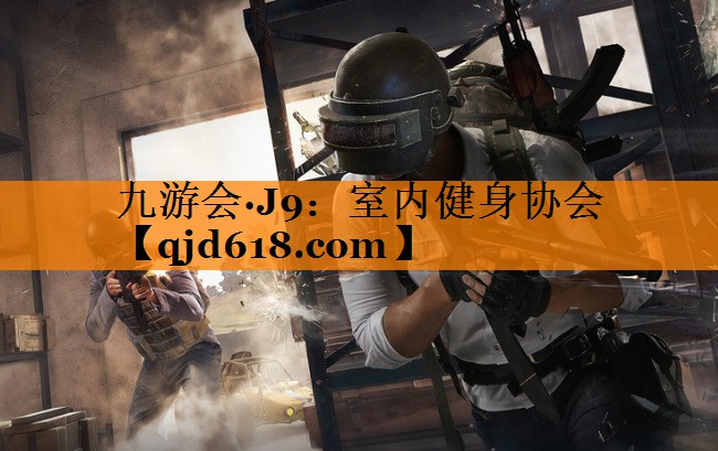 九游会·J9：室内健身协会