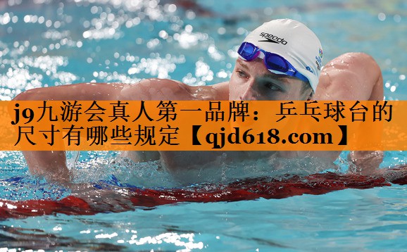 j9九游会真人第一品牌:乒乓球台的尺寸有哪些规定