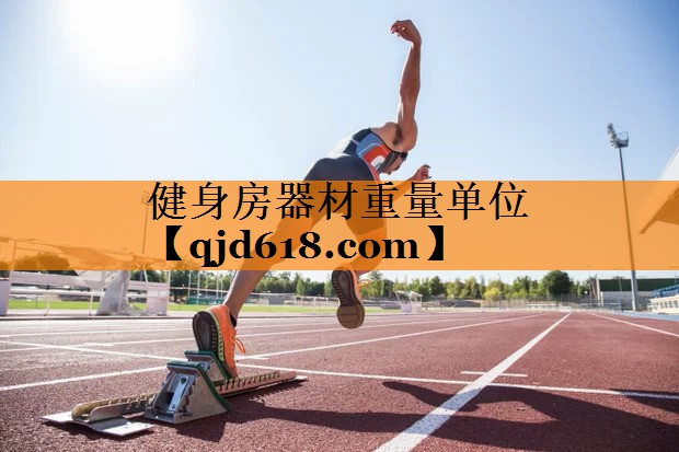 健身房器材重量单位