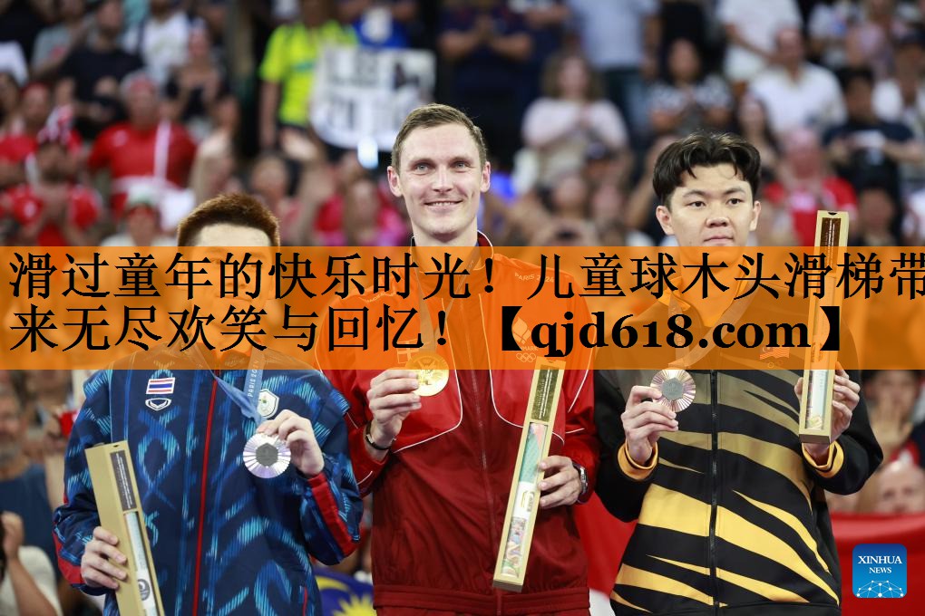 滑过童年的快乐时光!儿童球木头滑梯带来无尽欢笑与回忆!