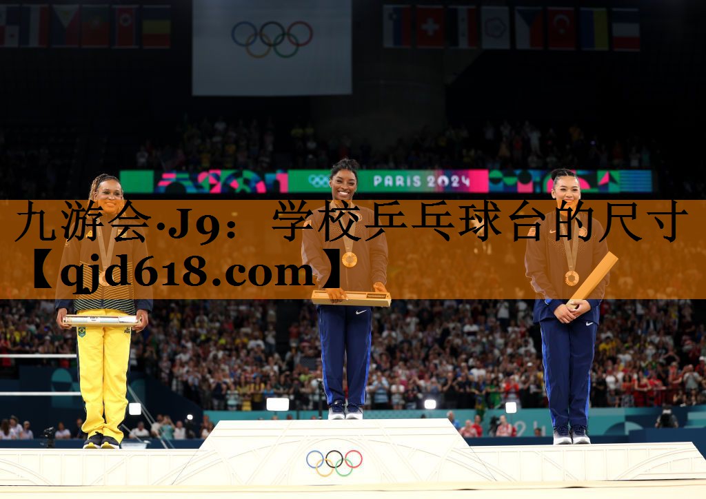 九游会·J9:学校乒乓球台的尺寸