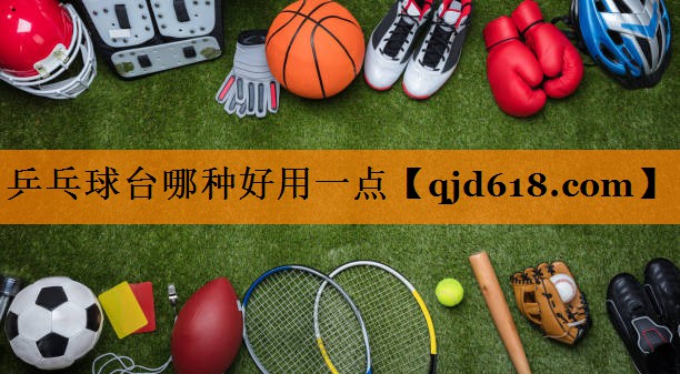 乒乓球台哪种好用一点