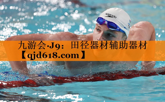 九游会·J9：田径器材辅助器材