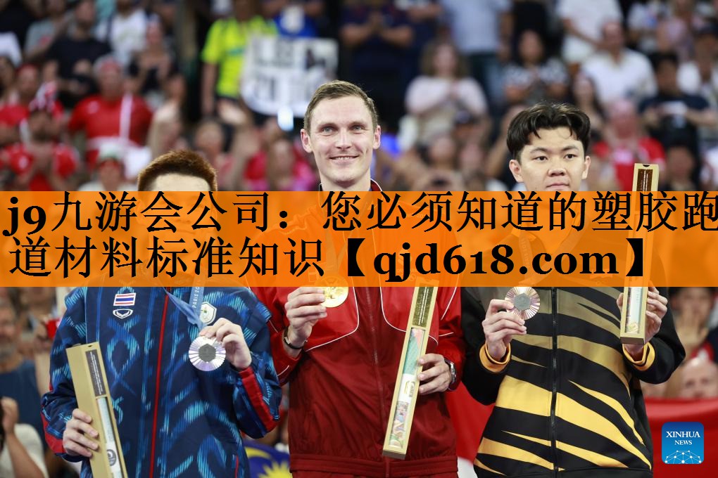 j9九游会公司：您必须知道的塑胶跑道材料标准知识