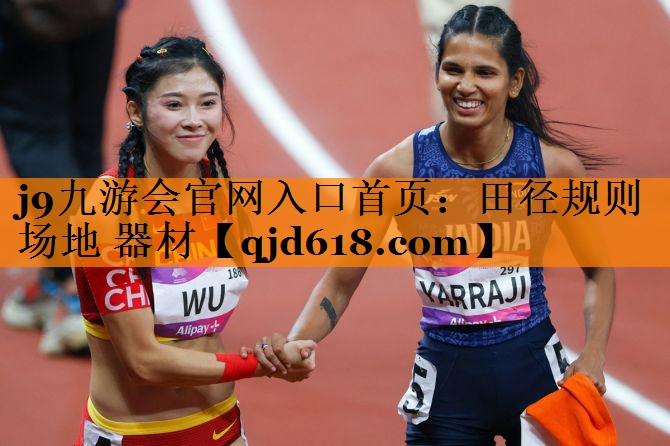 j9九游会官网入口首页：田径规则 场地 器材