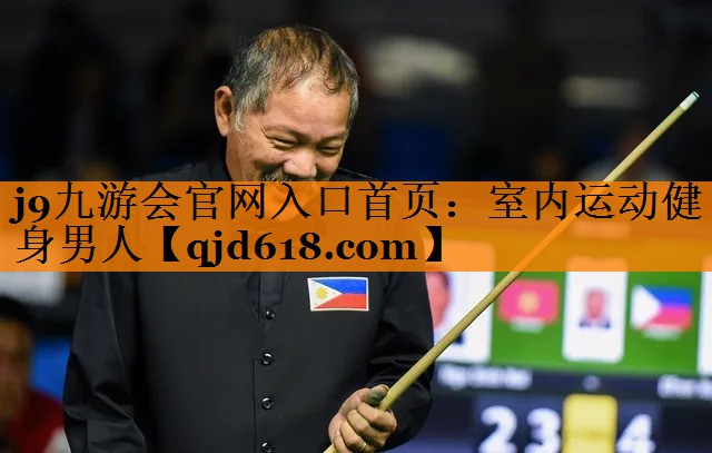 j9九游会官网入口首页：室内运动健身男人