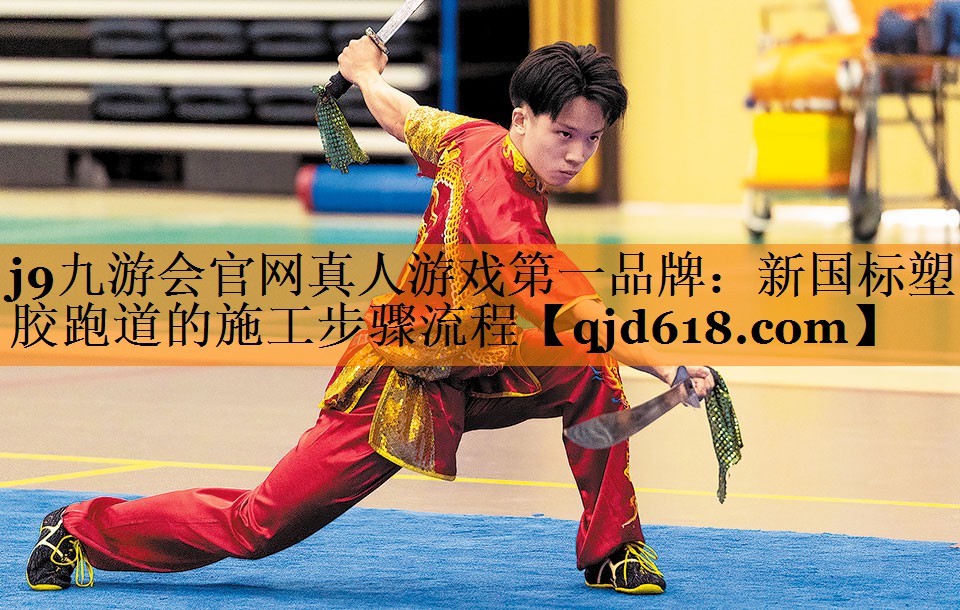 j9九游会官网真人游戏第一品牌:新国标塑胶跑道的施工步骤流程