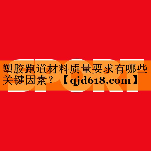 塑胶跑道材料质量要求有哪些关键因素?