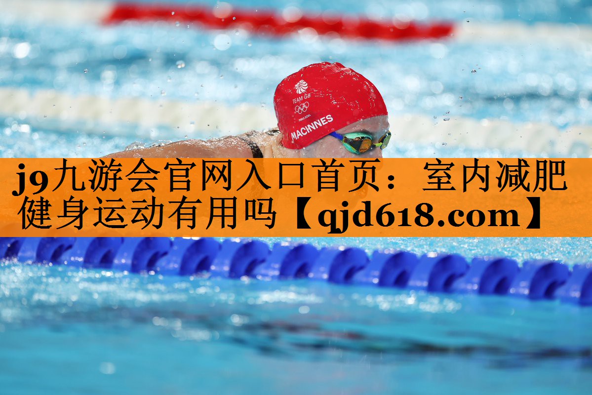 j9九游会官网入口首页：室内减肥健身运动有用吗