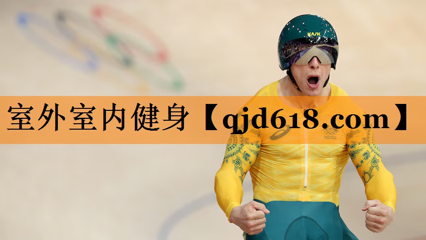 室外室内健身