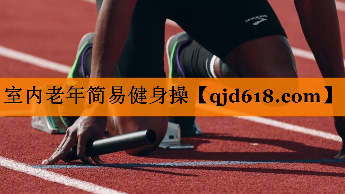 室内老年简易健身操
