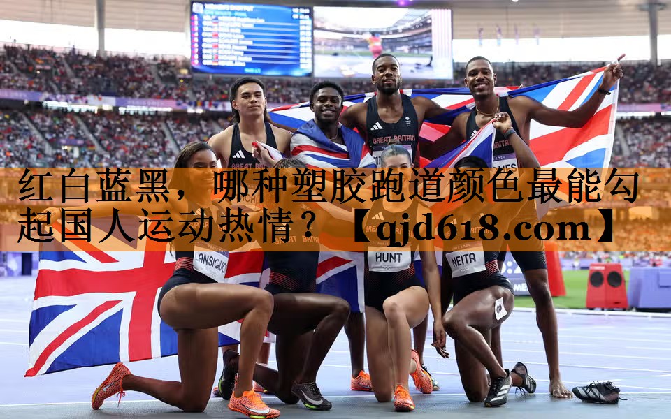 红白蓝黑,哪种塑胶跑道颜色最能勾起国人运动热情?