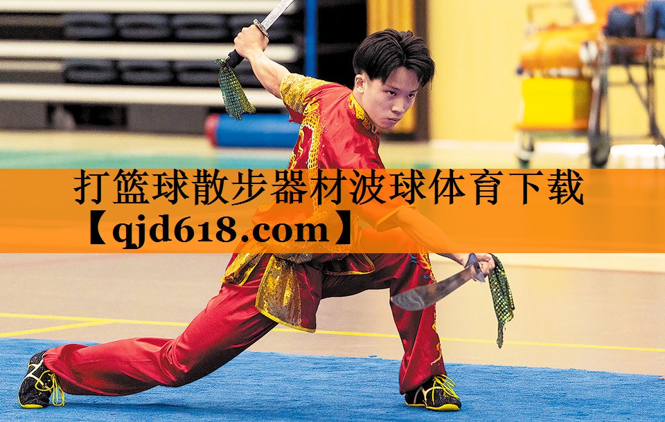 打篮球散步器材波球体育下载