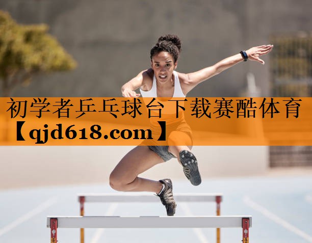 初学者乒乓球台下载赛酷体育