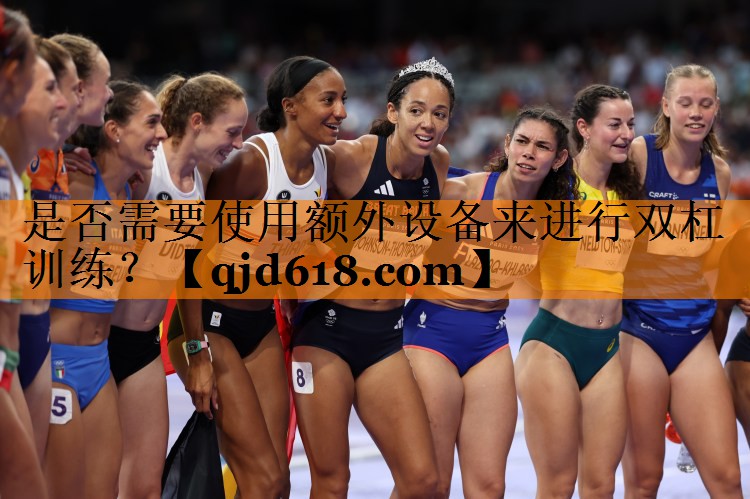 是否需要使用额外设备来进行双杠训练?