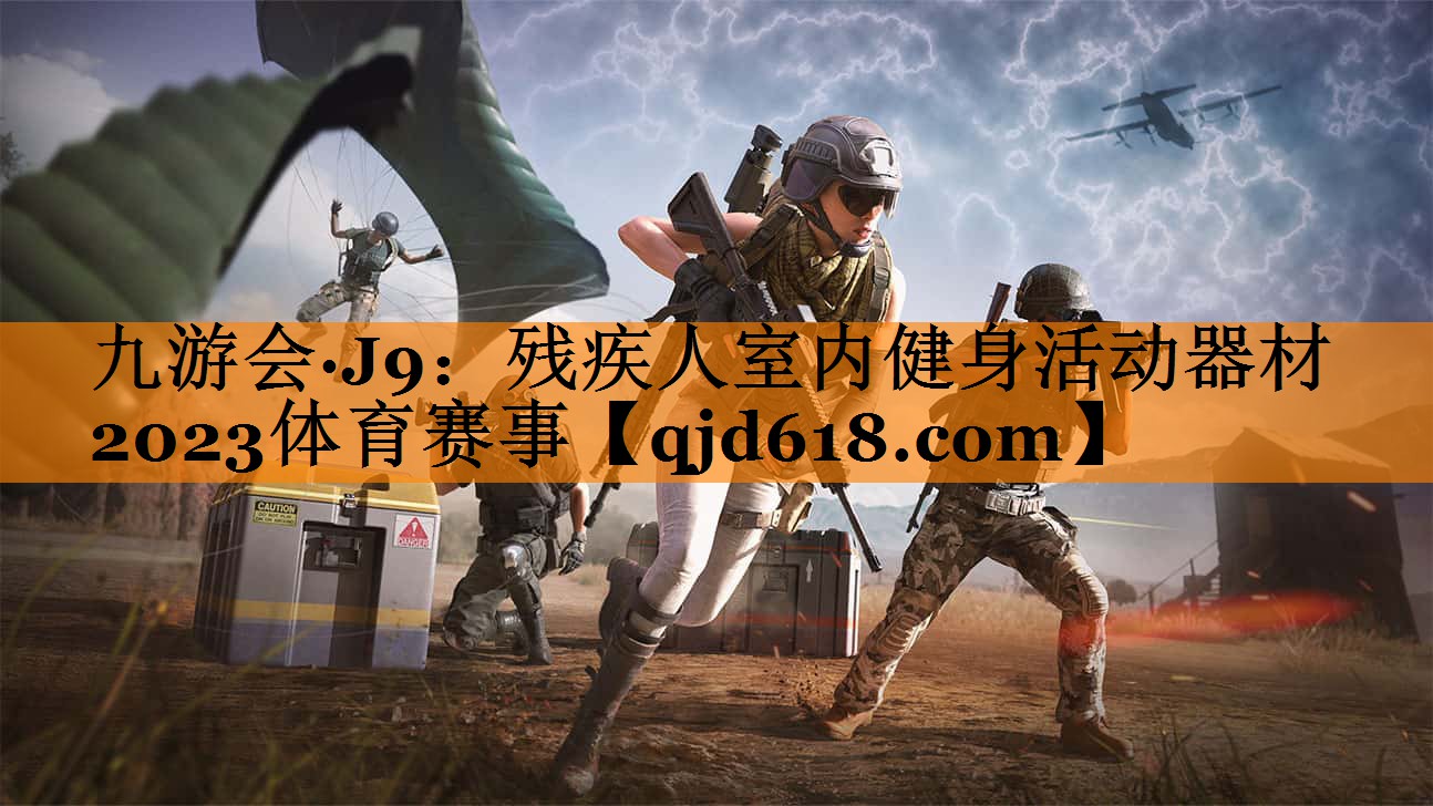 九游会·J9：残疾人室内健身活动器材2023体育赛事