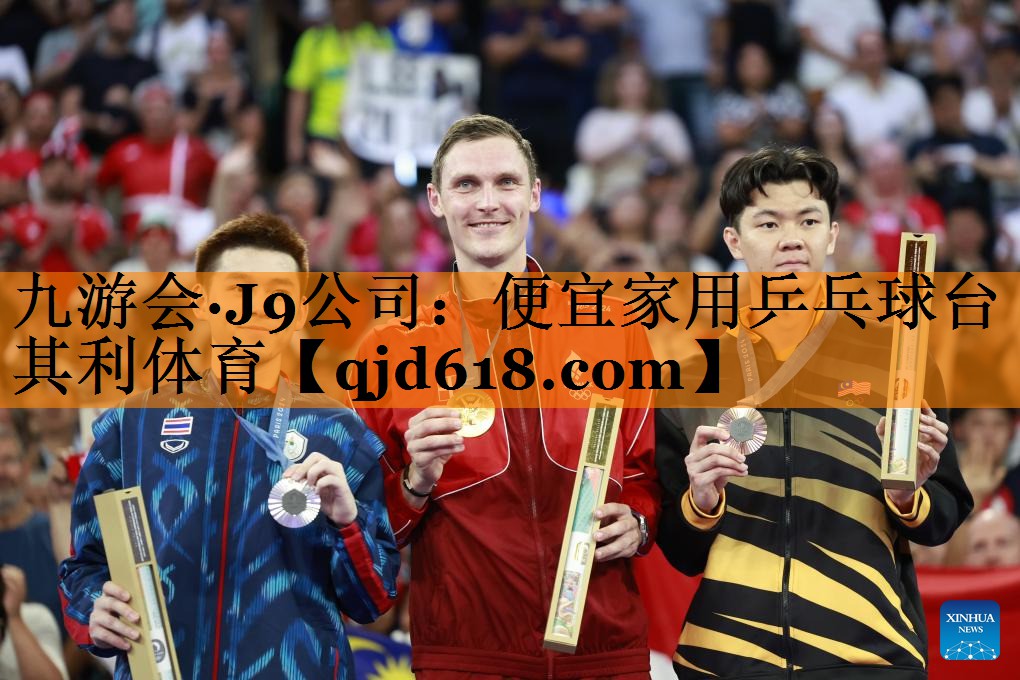 九游会·J9公司:便宜家用乒乓球台其利体育