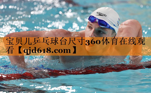 宝贝儿乒乓球台尺寸360体育在线观看