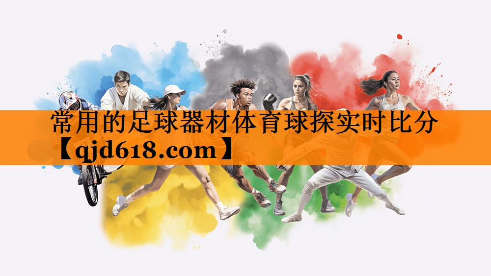 常用的足球器材体育球探实时比分
