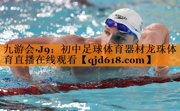 九游会·J9:初中足球体育器材龙珠体育直播在线观看