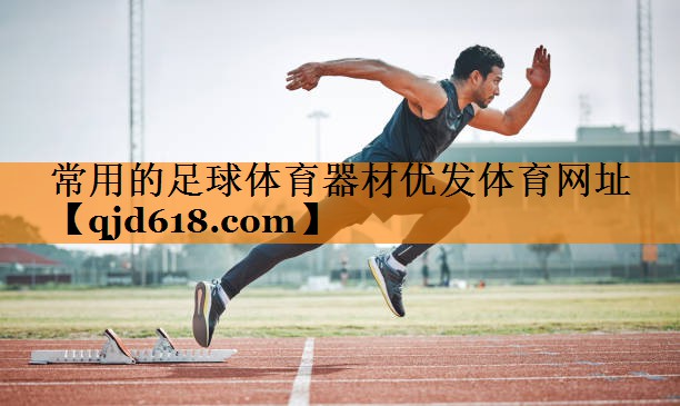 常用的足球体育器材优发体育网址