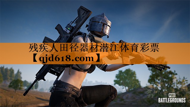 残疾人田径器材潜江体育彩票