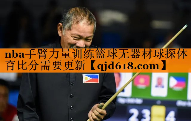 nba手臂力量训练篮球无器材球探体育比分需要更新
