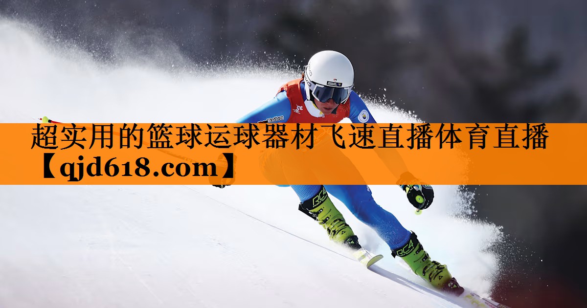 超实用的篮球运球器材飞速直播体育直播