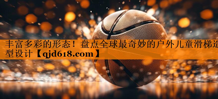 丰富多彩的形态!盘点全球最奇妙的户外儿童滑梯造型设计