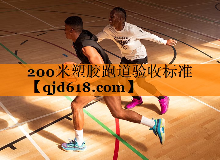 200米塑胶跑道验收标准