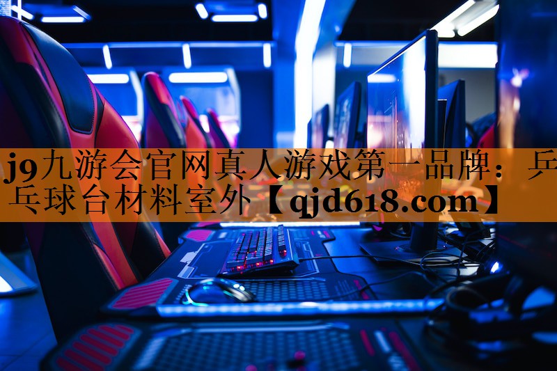 j9九游会官网真人游戏第一品牌:乒乓球台材料室外