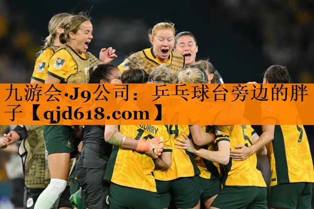 九游会·J9公司:乒乓球台旁边的胖子