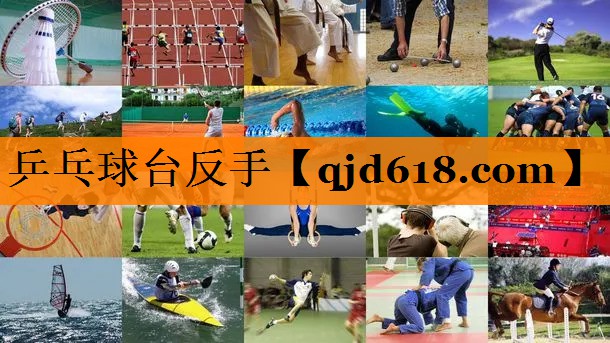 乒乓球台反手