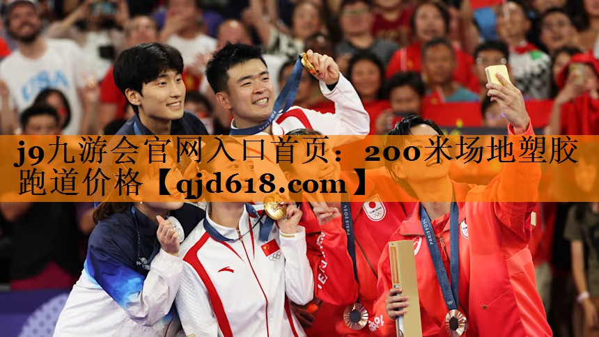 j9九游会官网入口首页:200米场地塑胶跑道价格