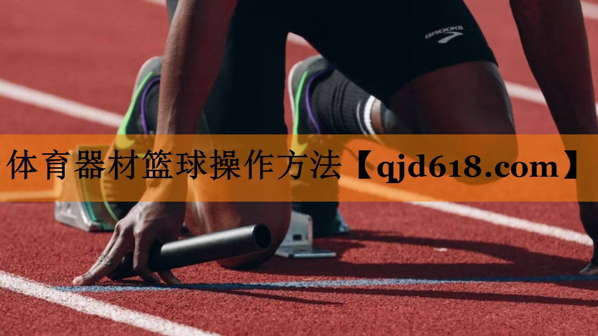 体育器材篮球操作方法