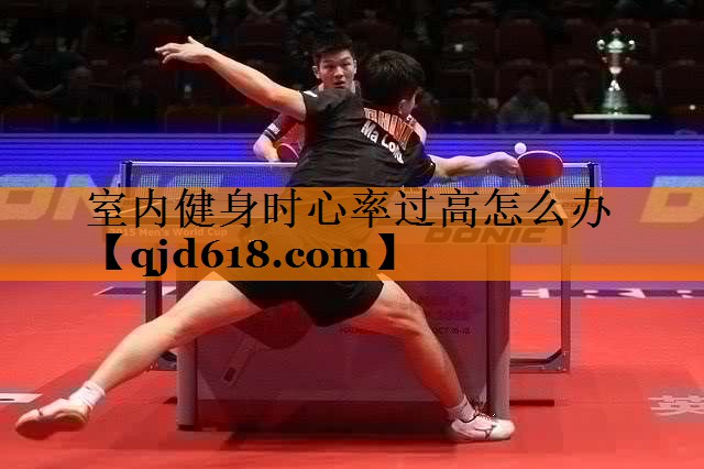 室内健身时心率过高怎么办