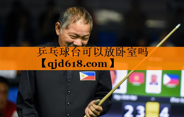 乒乓球台可以放卧室吗