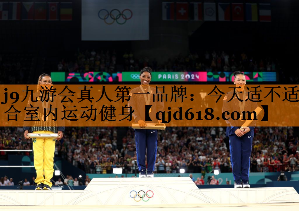 j9九游会真人第一品牌:今天适不适合室内运动健身
