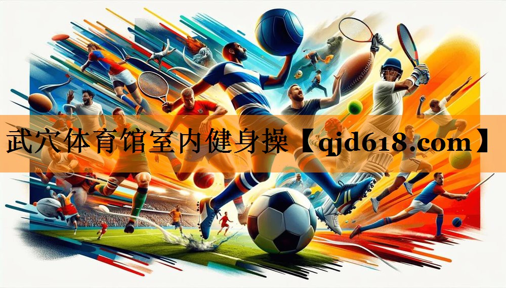 武穴体育馆室内健身操