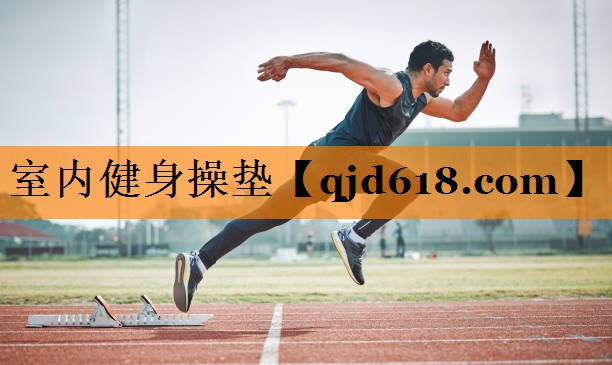室内健身操垫