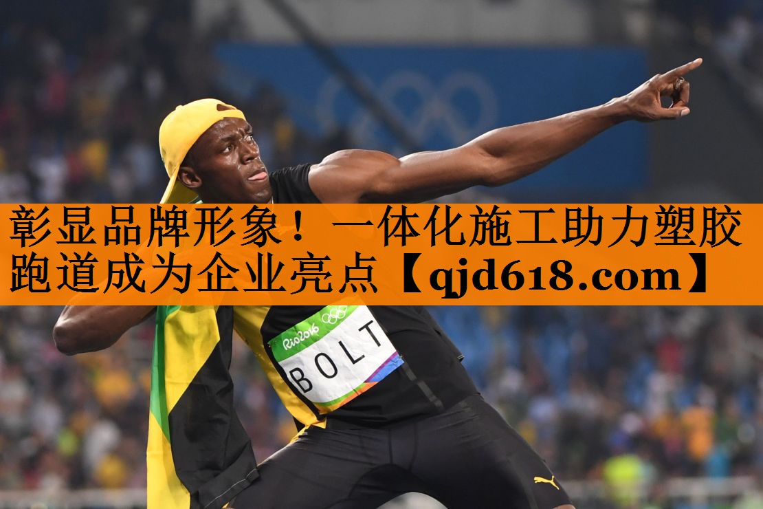彰显品牌形象!一体化施工助力塑胶跑道成为企业亮点